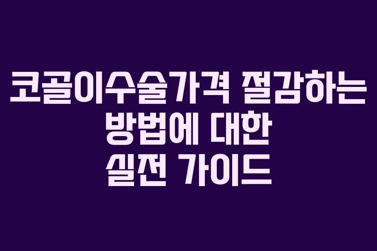 코골이수술가격 절감하는 방법에 대한 실전 가이드