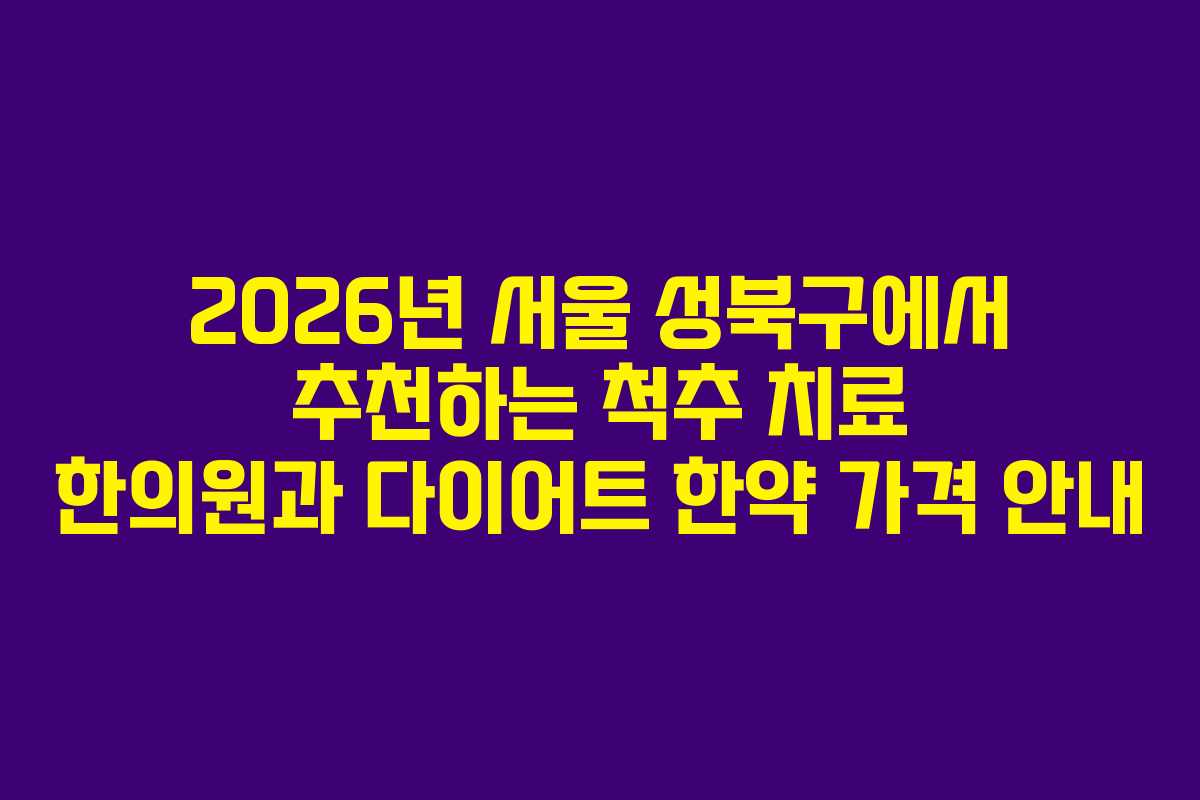 2026년 서울 성북구에서 추천하는 척추 치료 한의원과 다이어트 한약 가격 안내