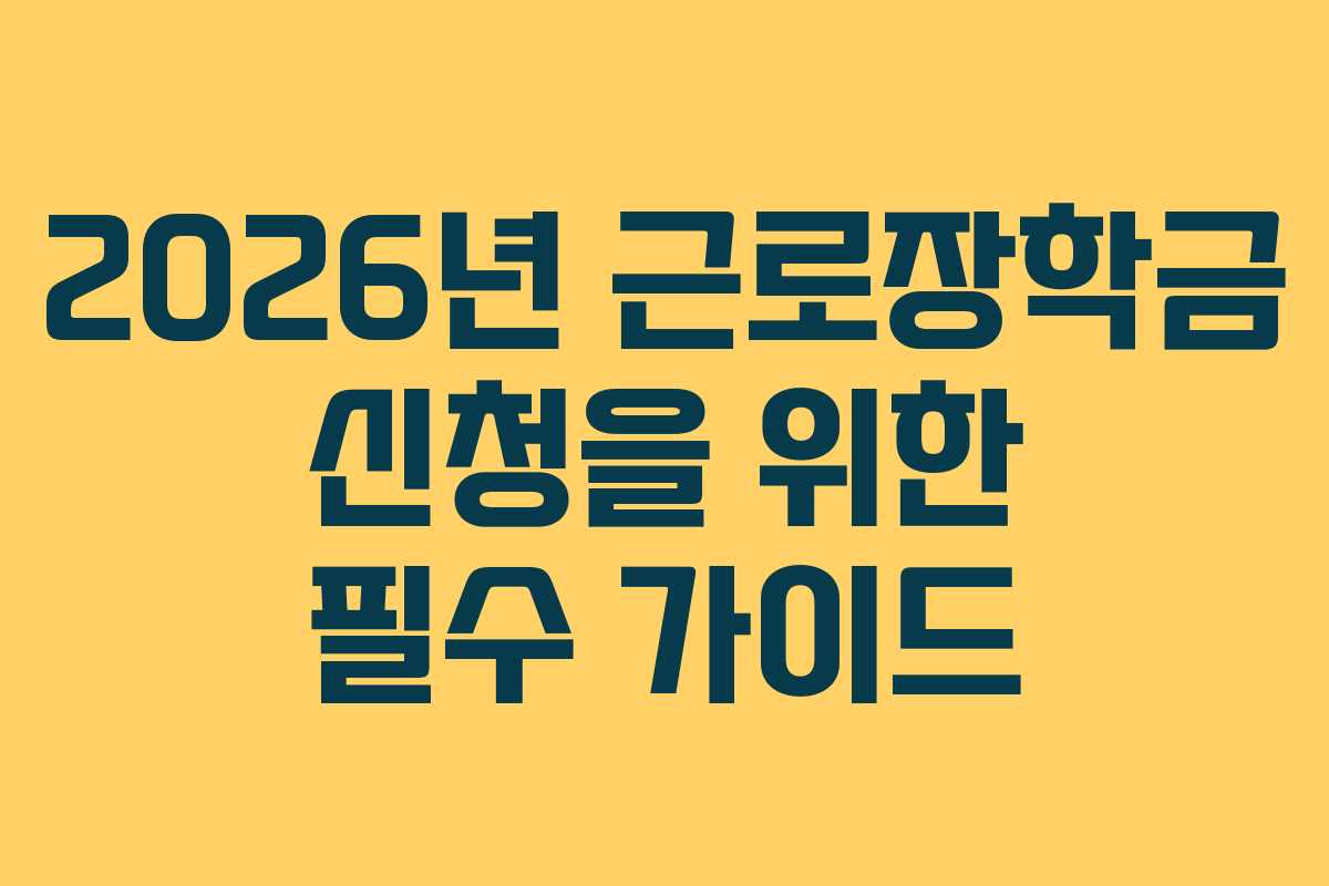 2026년 근로장학금 신청을 위한 필수 가이드