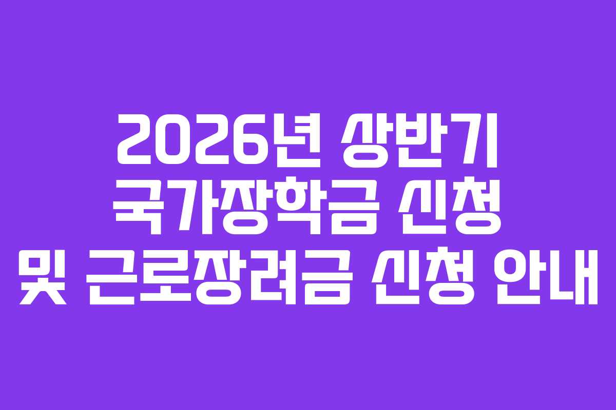 2026년 상반기 국가장학금 신청 및 근로장려금 신청 안내