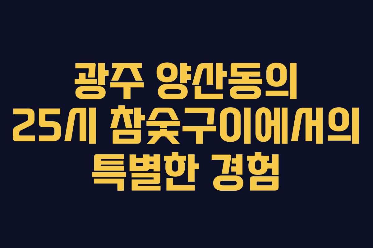 광주 양산동의 25시 참숯구이에서의 특별한 경험