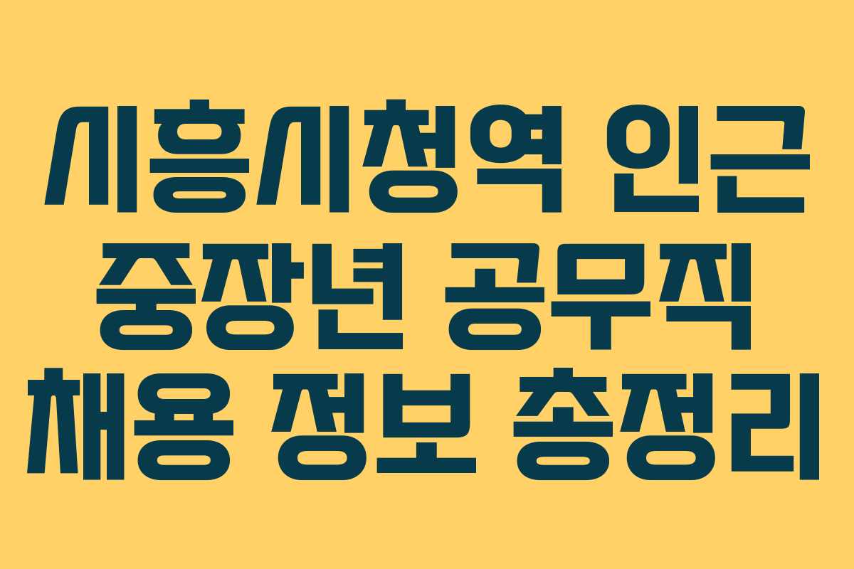 시흥시청역 인근 중장년 공무직 채용 정보 총정리