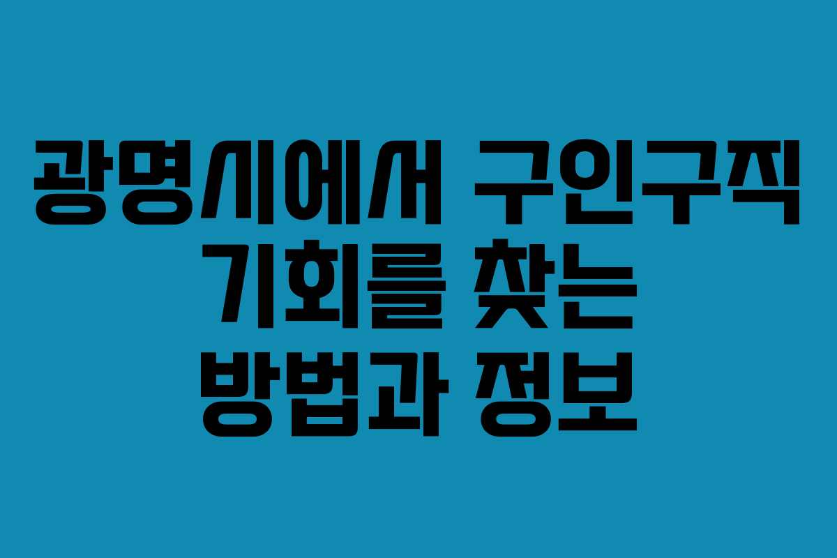 광명시에서 구인구직 기회를 찾는 방법과 정보