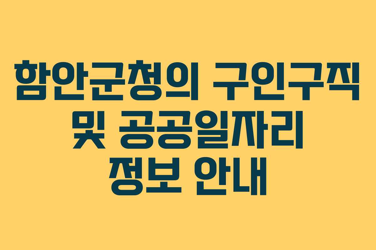 함안군청의 구인구직 및 공공일자리 정보 안내