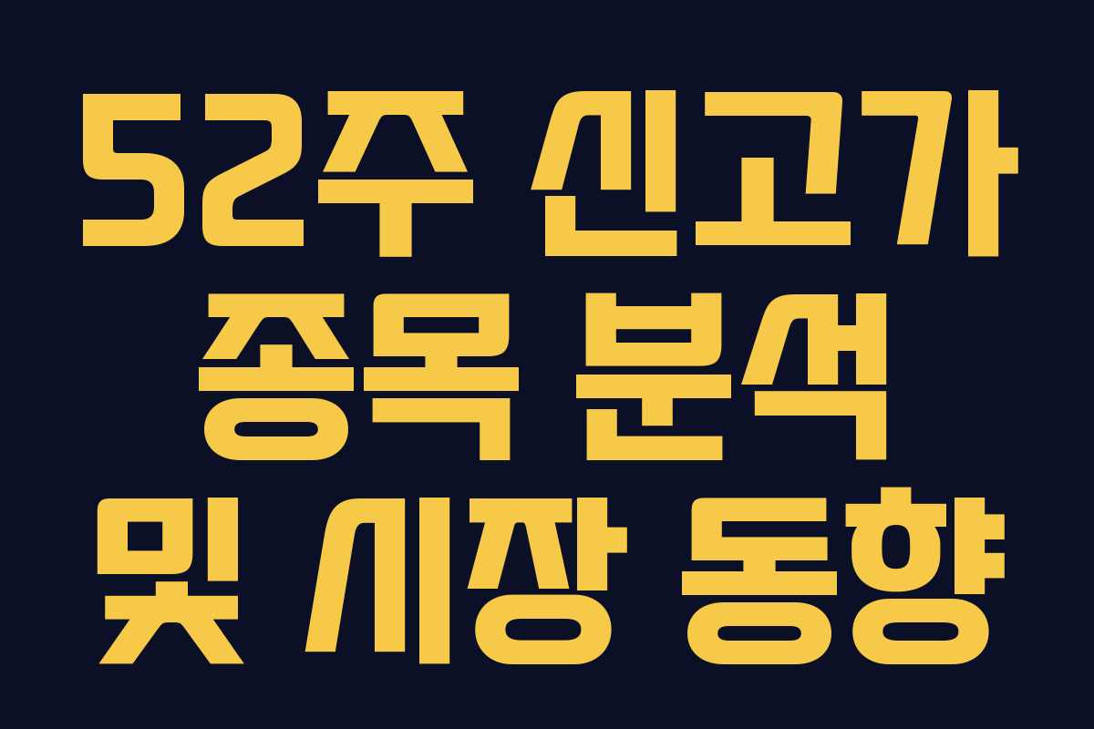 52주 신고가 종목 분석 및 시장 동향
