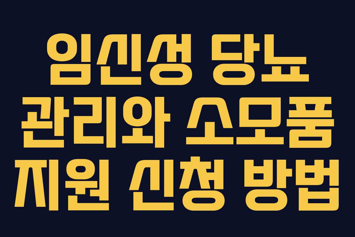 임신성 당뇨 관리와 소모품 지원 신청 방법