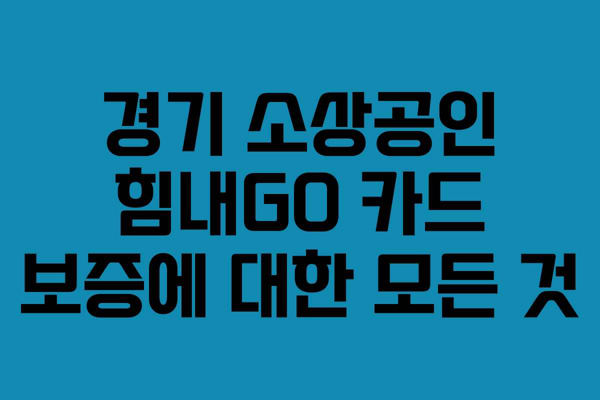 경기 소상공인 힘내GO 카드 보증에 대한 모든 것