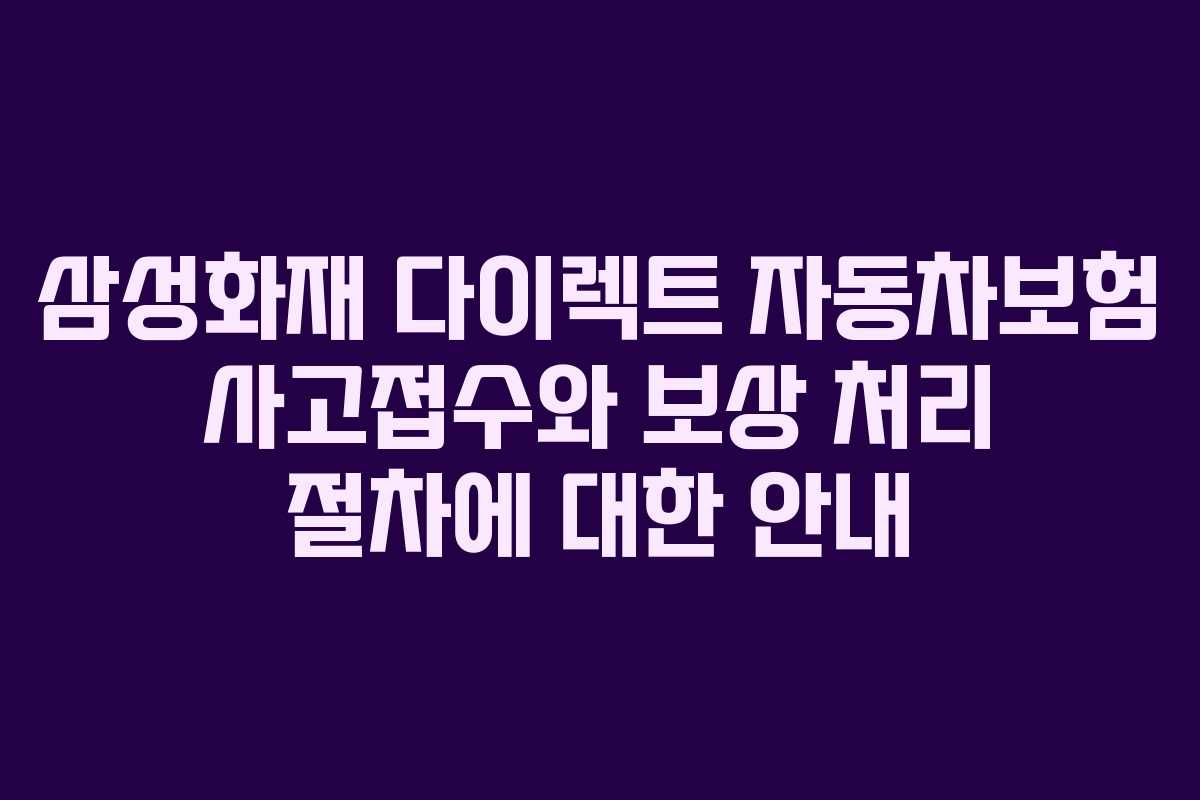 삼성화재 다이렉트 자동차보험 사고접수와 보상 처리 절차에 대한 안내