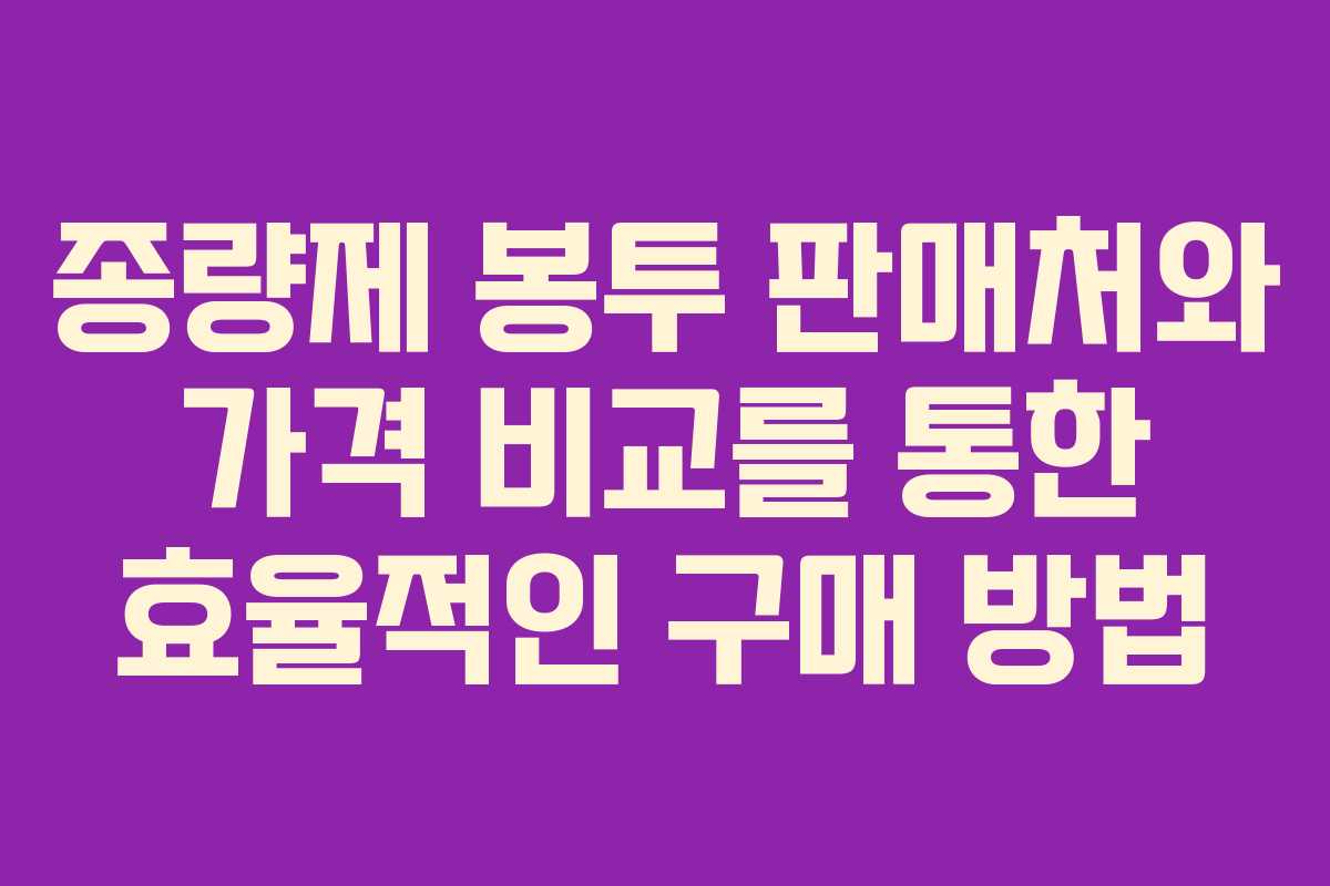 종량제 봉투 판매처와 가격 비교를 통한 효율적인 구매 방법