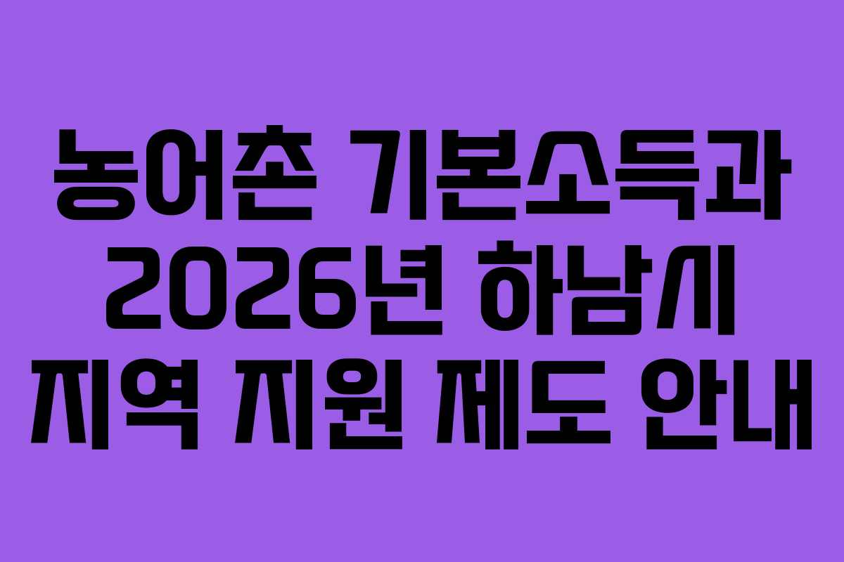 농어촌 기본소득과 2026년 하남시 지역 지원 제도 안내
