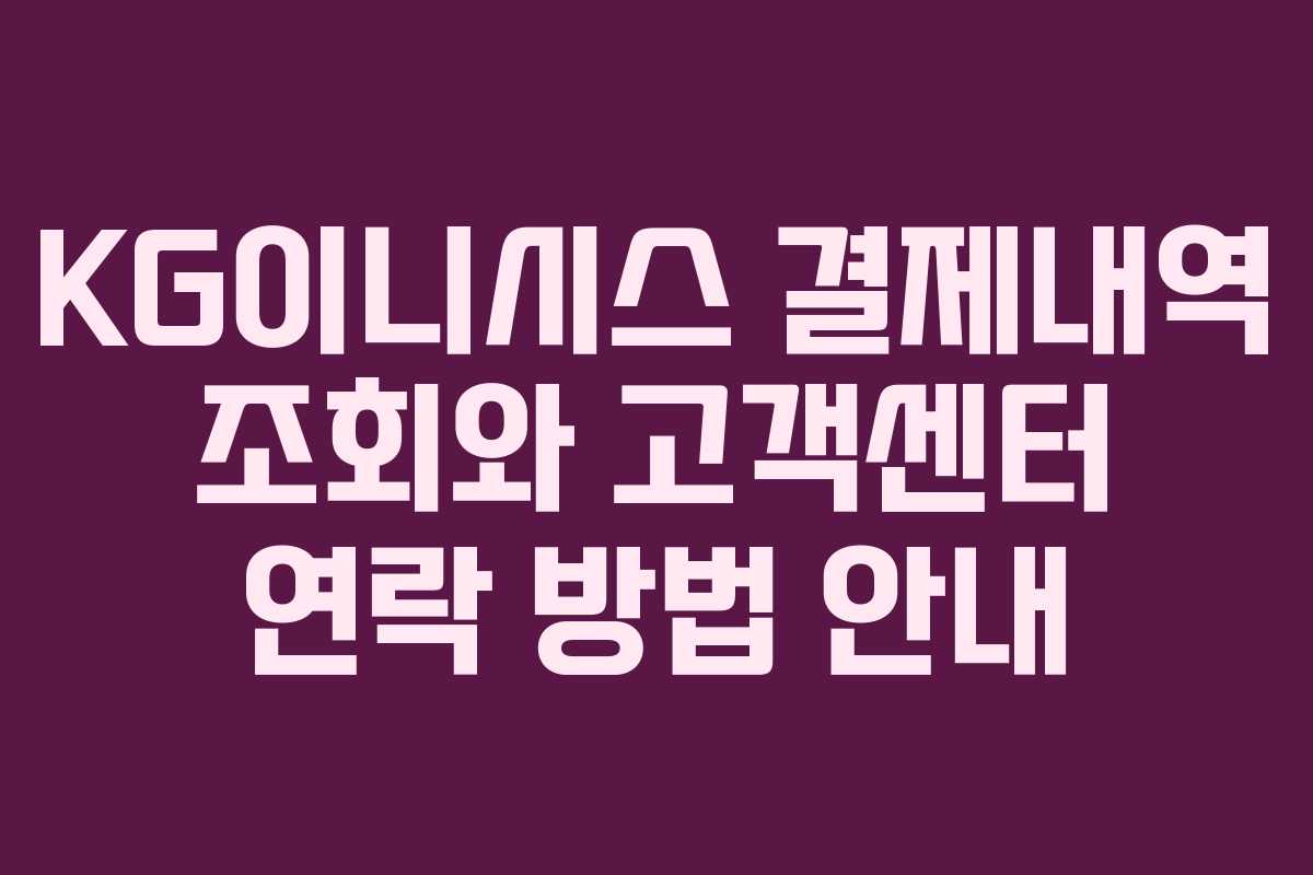 KG이니시스 결제내역 조회와 고객센터 연락 방법 안내