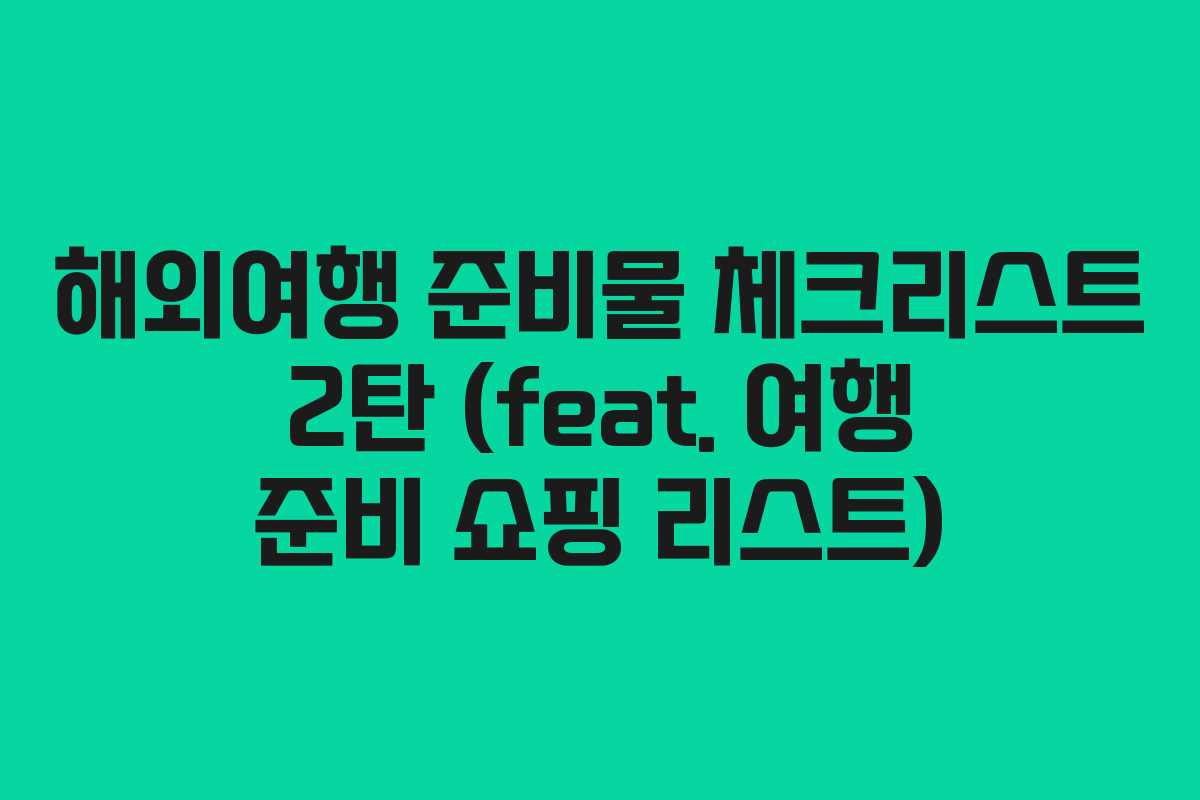 해외여행 준비물 체크리스트 2탄 (feat. 여행 준비 쇼핑 리스트)