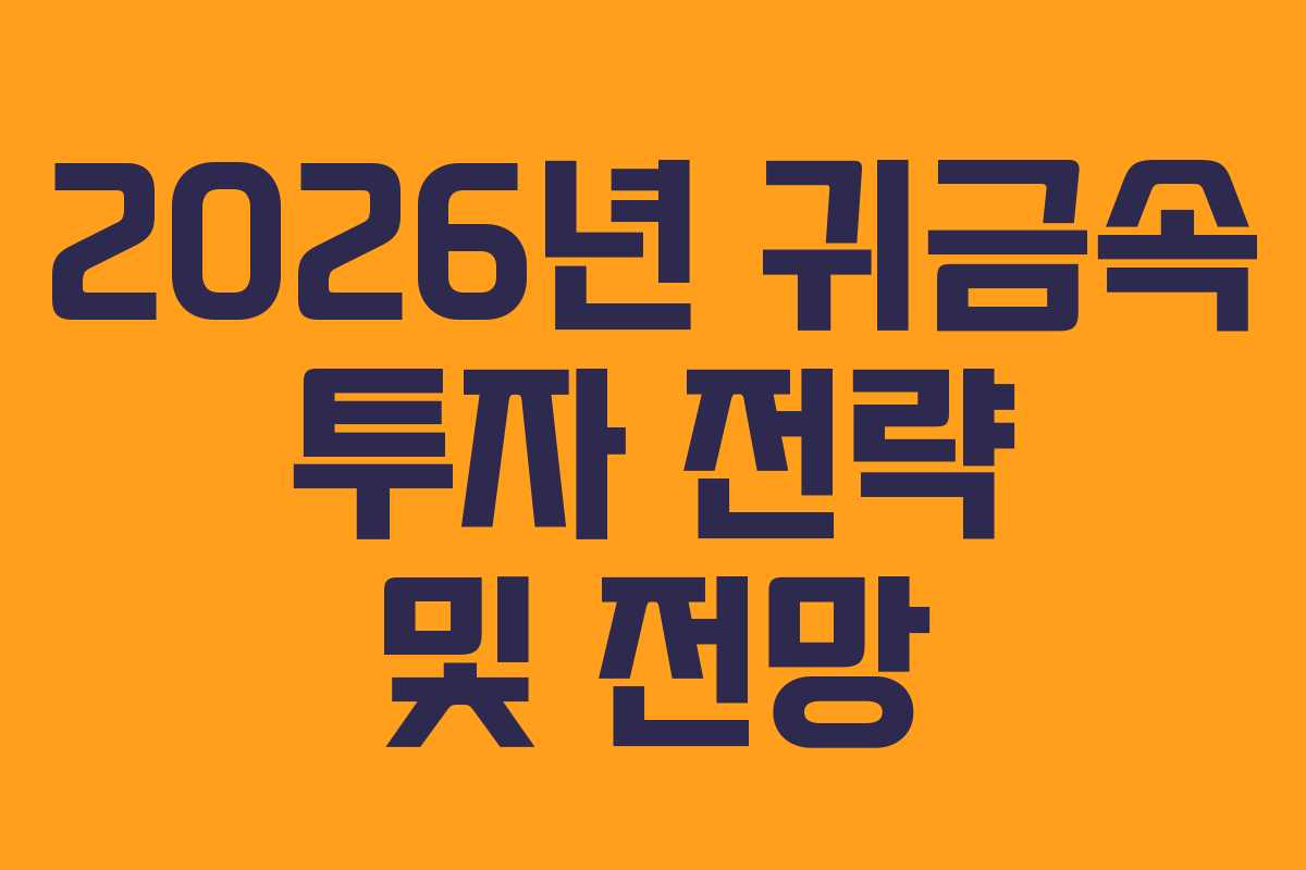 2026년 귀금속 투자 전략 및 전망