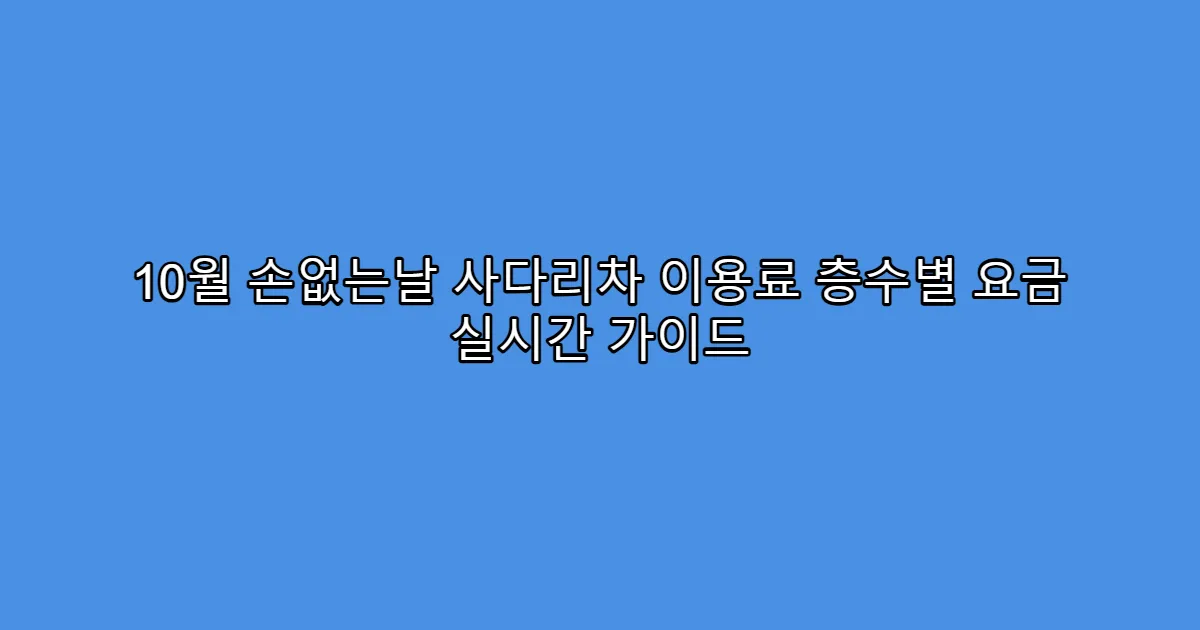 10월 손없는날 사다리차 이용료 층수별 요금 실시간 가이드