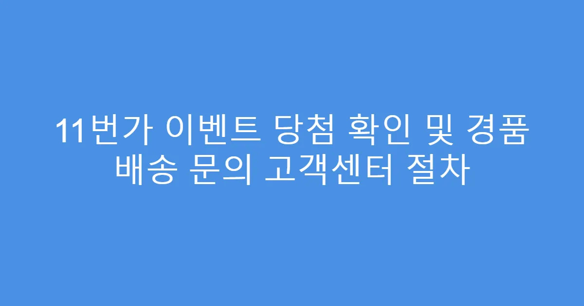 11번가 이벤트 당첨 확인 및 경품 배송 문의 고객센터 절차