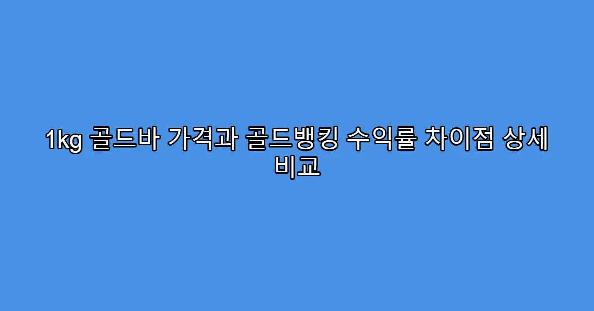 1kg 골드바 가격과 골드뱅킹 수익률 차이점 상세 비교