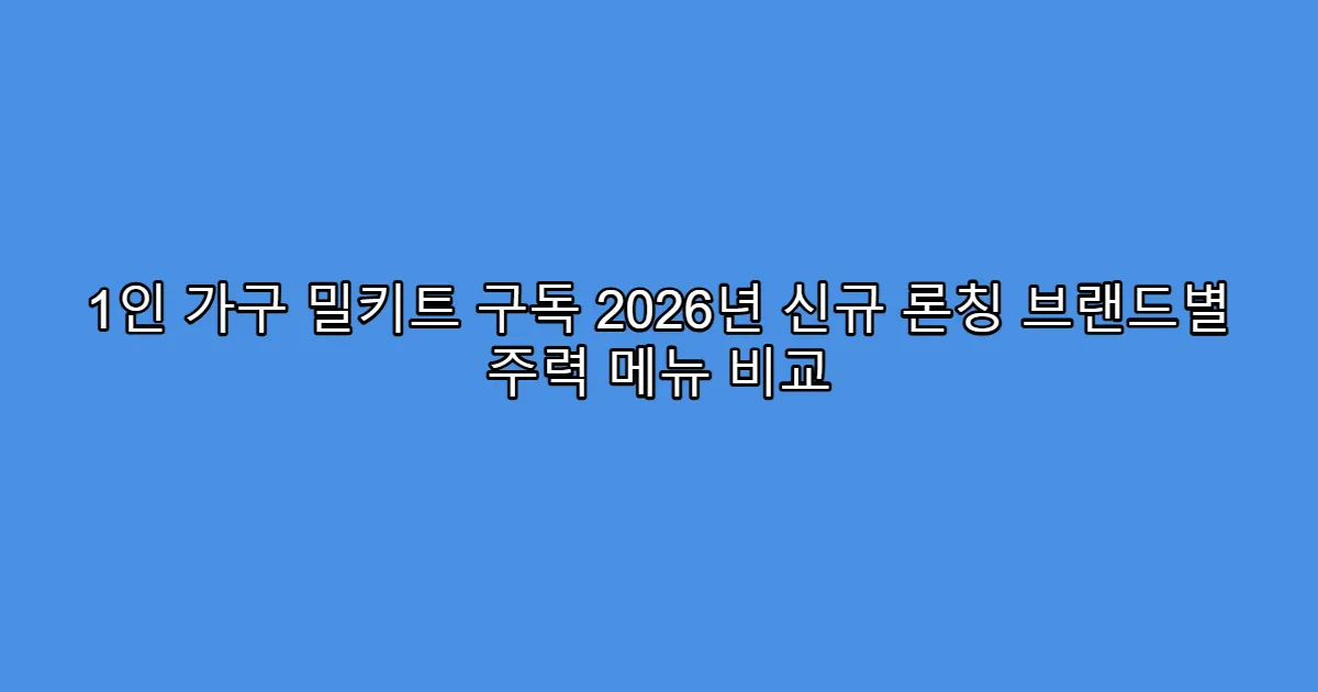 1인 가구 밀키트 구독 2026년 신규 론칭 브랜드별 주력 메뉴 비교