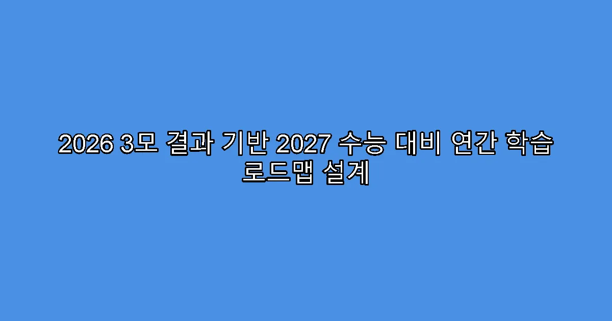 2026 3모 결과 기반 2027 수능 대비 연간 학습 로드맵 설계