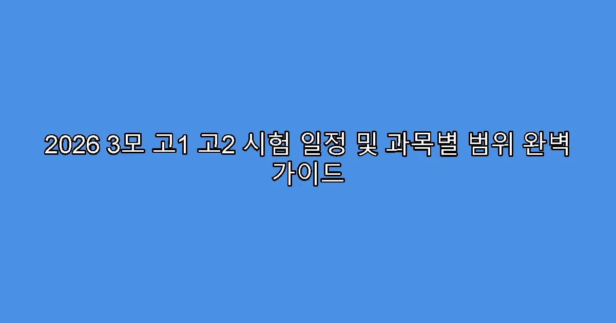 2026 3모 고1 고2 시험 일정 및 과목별 범위 완벽 가이드