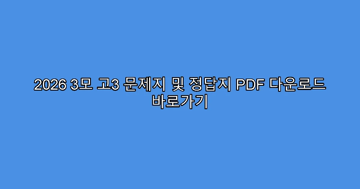 2026 3모 고3 문제지 및 정답지 PDF 다운로드 바로가기