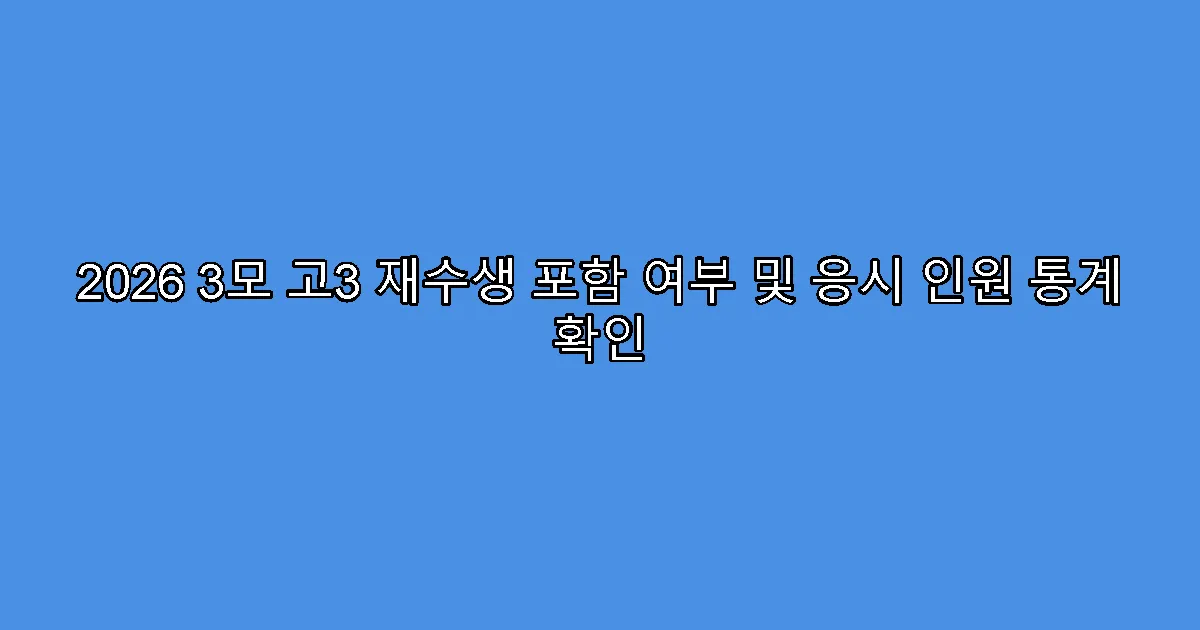 2026 3모 고3 재수생 포함 여부 및 응시 인원 통계 확인