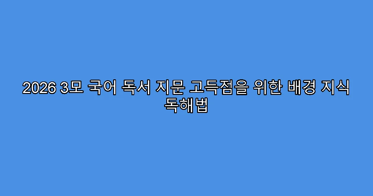 2026 3모 국어 독서 지문 고득점을 위한 배경 지식 독해법