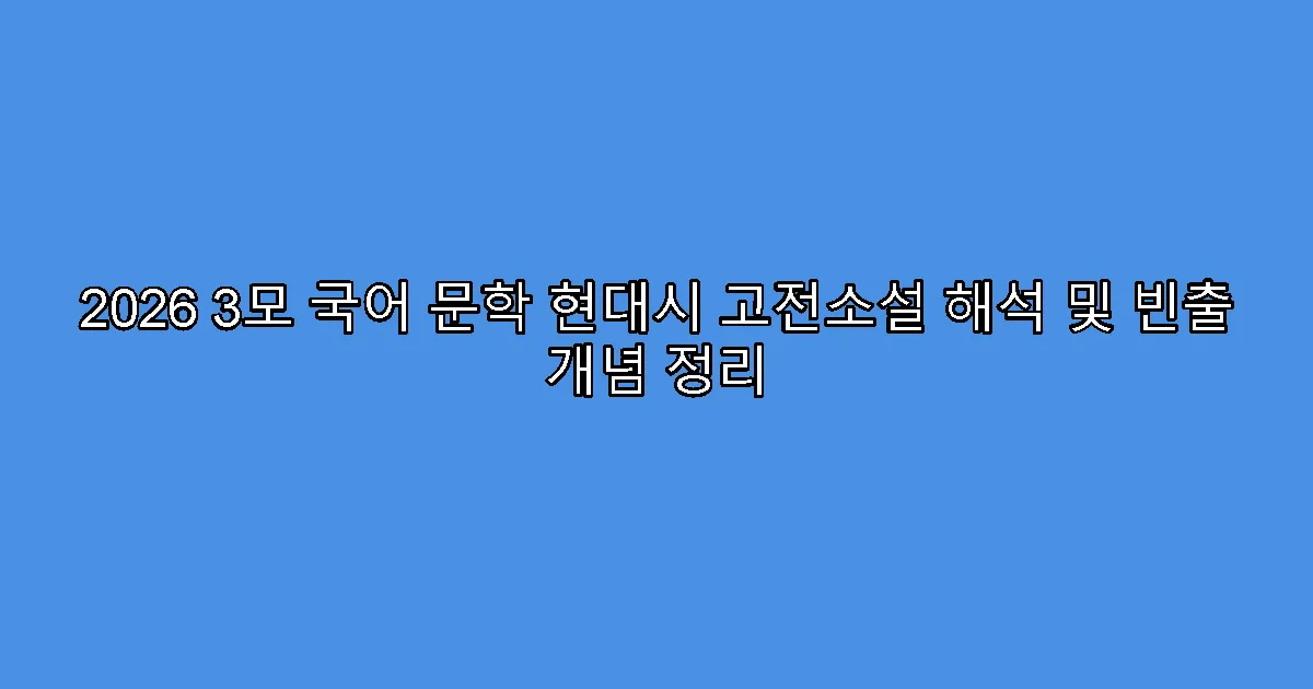 2026 3모 국어 문학 현대시 고전소설 해석 및 빈출 개념 정리