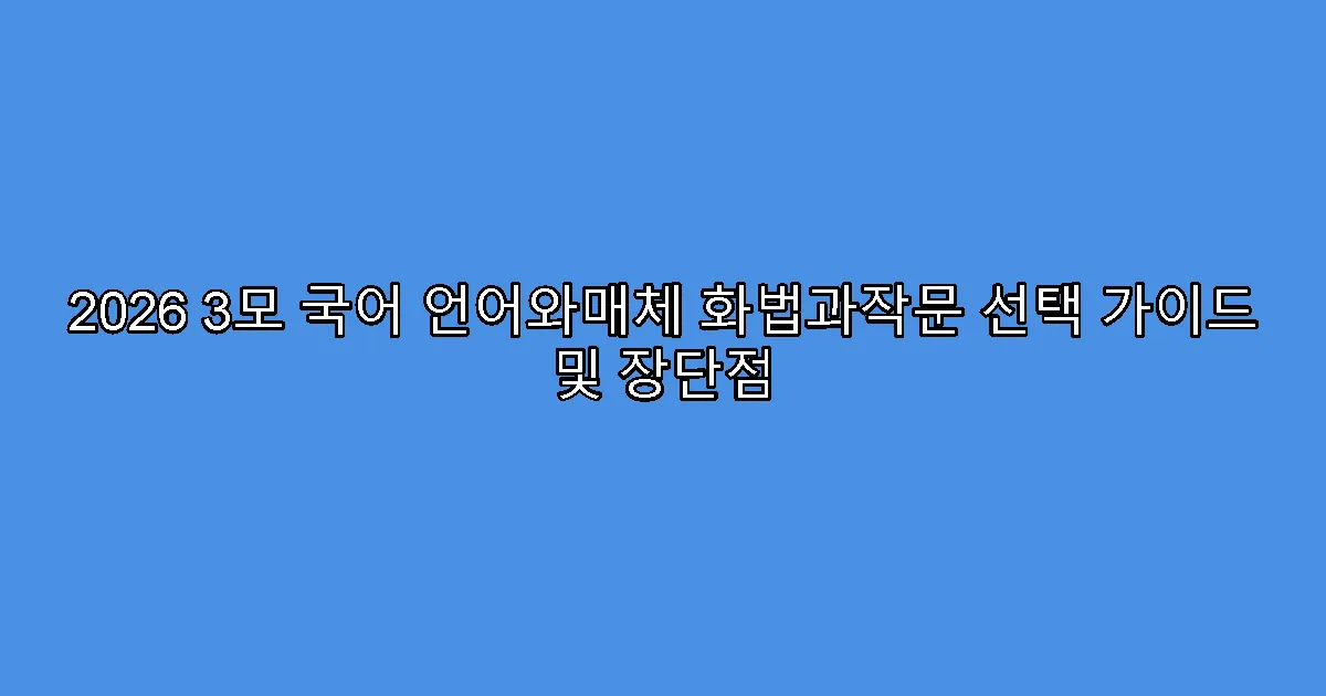2026 3모 국어 언어와매체 화법과작문 선택 가이드 및 장단점