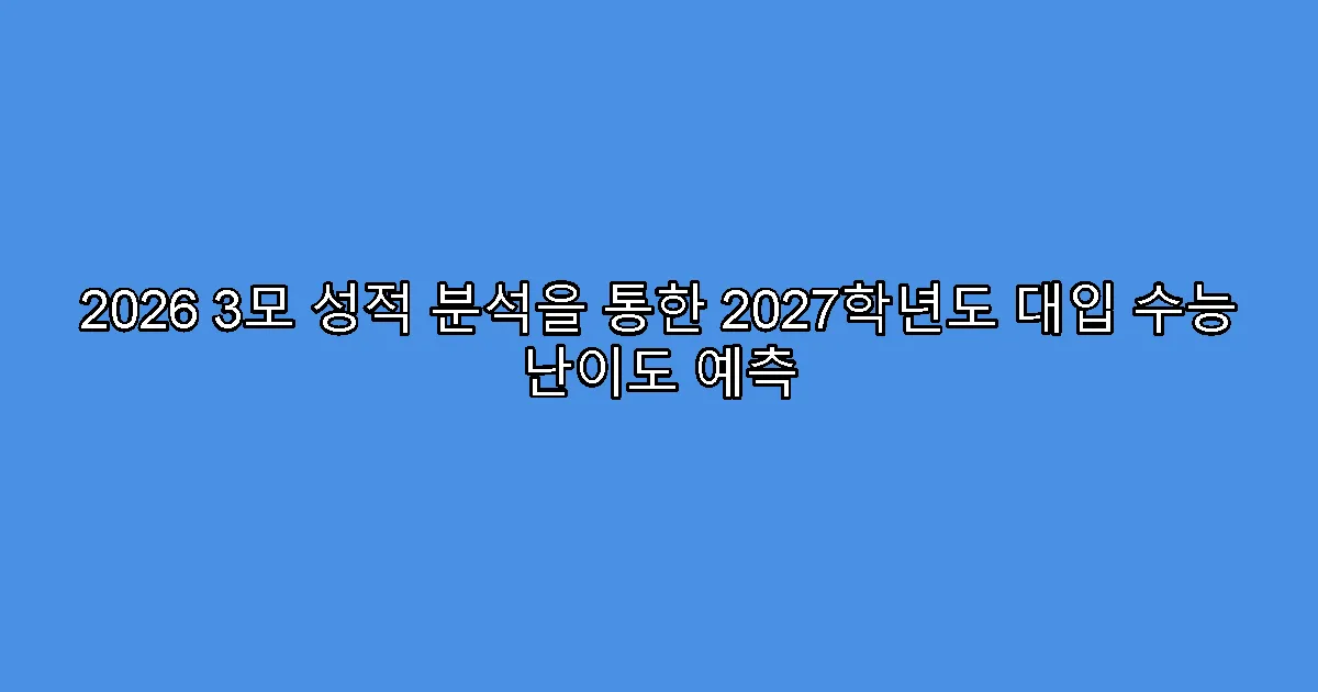 2026 3모 성적 분석을 통한 2027학년도 대입 수능 난이도 예측