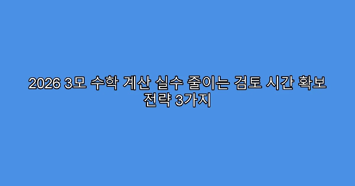 2026 3모 수학 계산 실수 줄이는 검토 시간 확보 전략 3가지