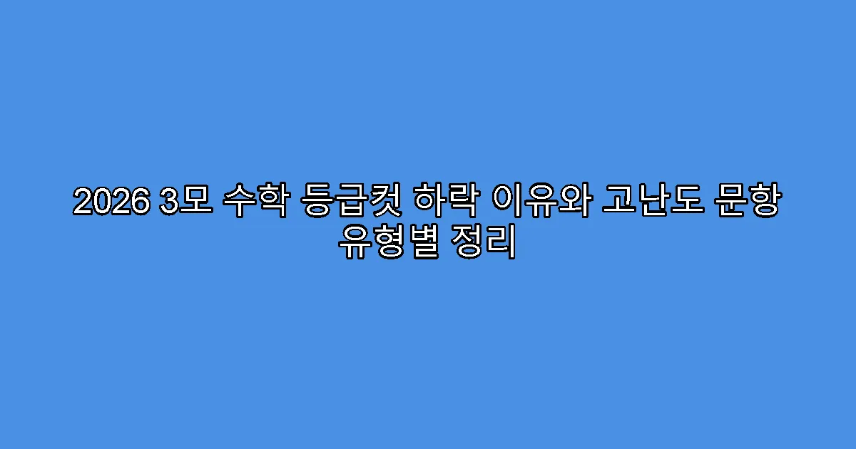 2026 3모 수학 등급컷 하락 이유와 고난도 문항 유형별 정리