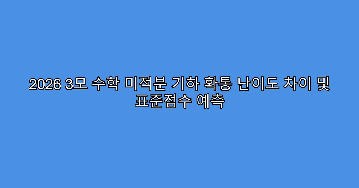 2026 3모 수학 미적분 기하 확통 난이도 차이 및 표준점수 예측