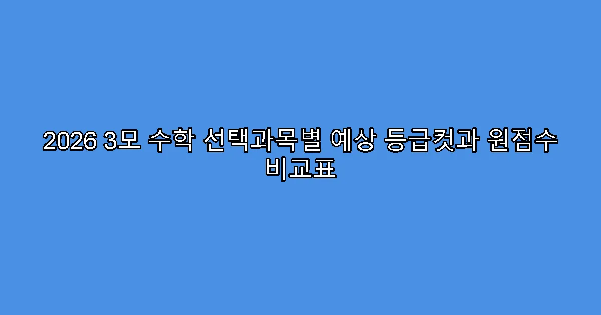 2026 3모 수학 선택과목별 예상 등급컷과 원점수 비교표