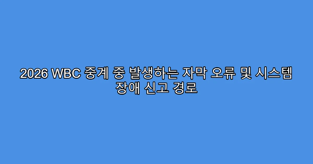 2026 WBC 중계 중 발생하는 자막 오류 및 시스템 장애 신고 경로
