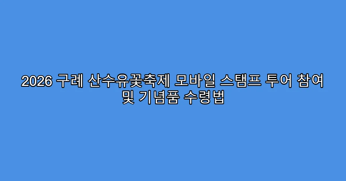 2026 구례 산수유꽃축제 모바일 스탬프 투어 참여 및 기념품 수령법