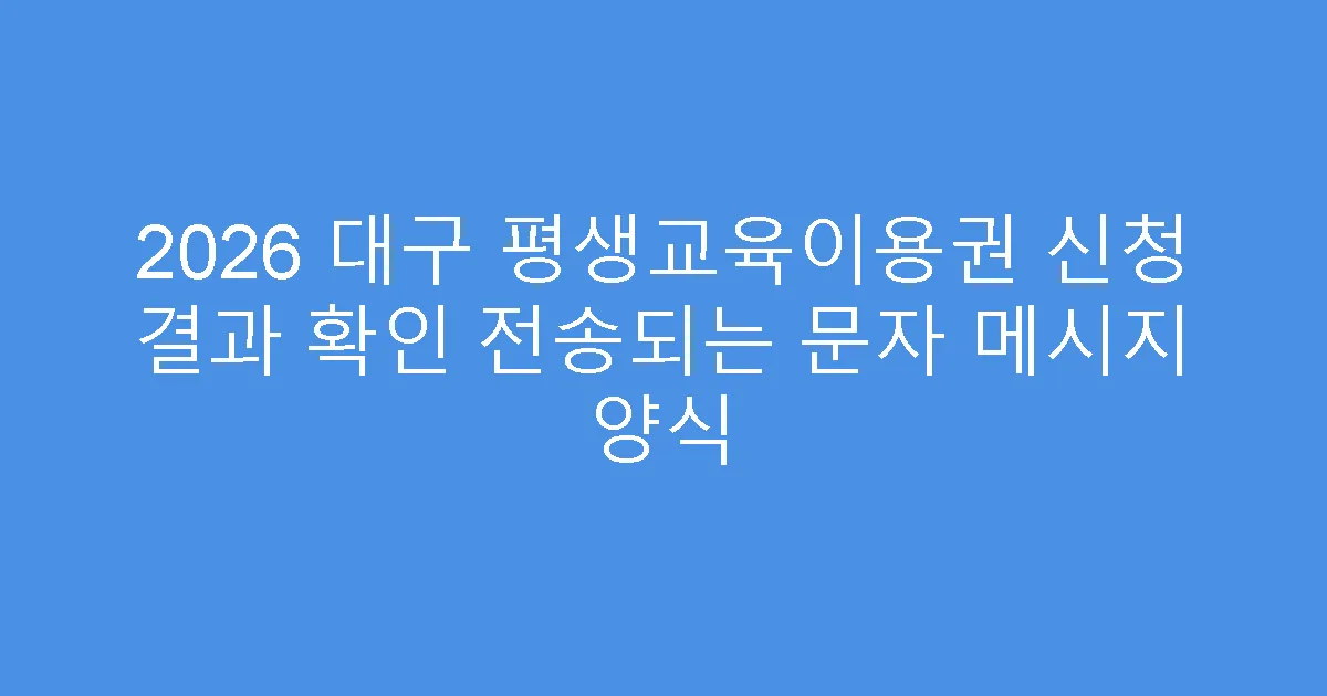 2026 대구 평생교육이용권 신청 결과 확인 전송되는 문자 메시지 양식