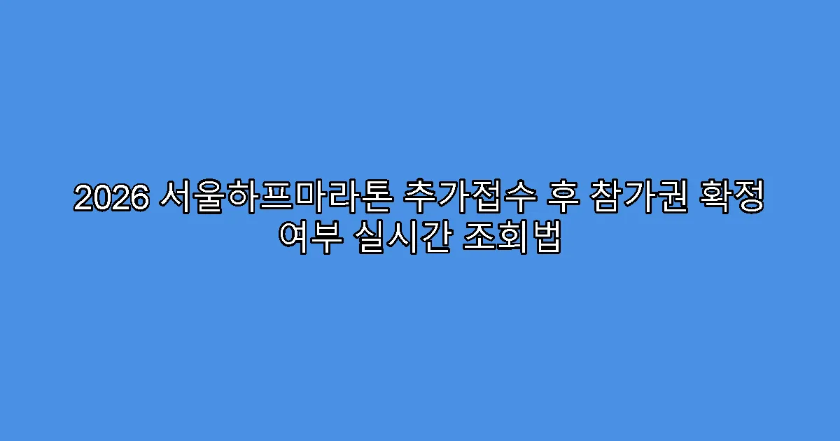 2026 서울하프마라톤 추가접수 후 참가권 확정 여부 실시간 조회법