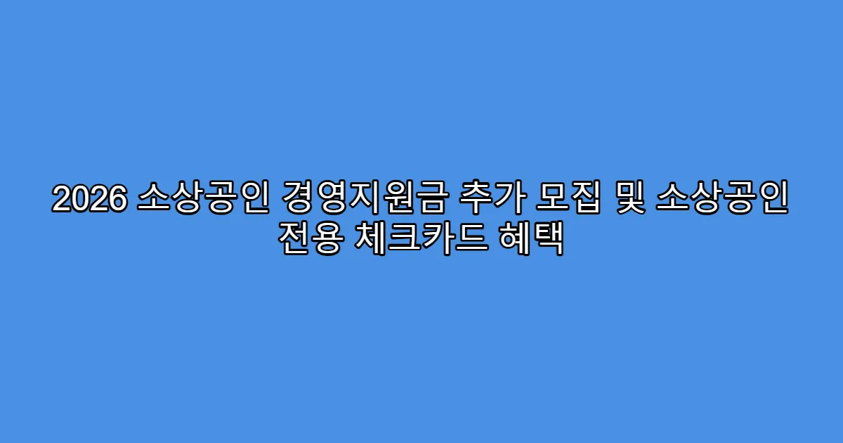 2026 소상공인 경영지원금 추가 모집 및 소상공인 전용 체크카드 혜택
