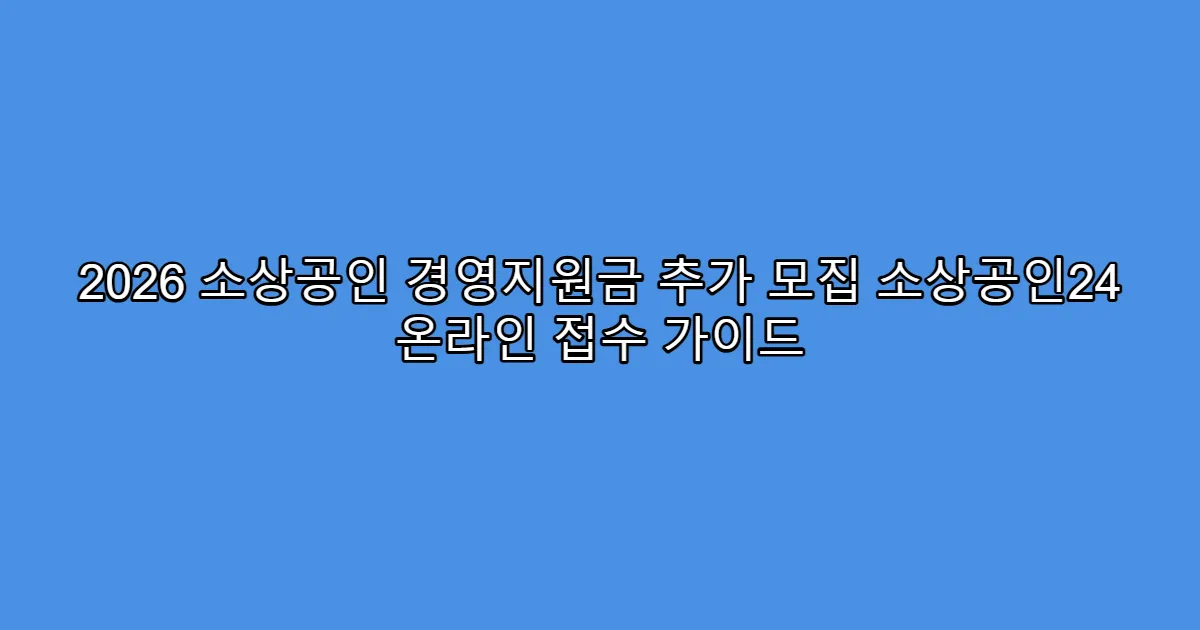 2026 소상공인 경영지원금 추가 모집 소상공인24 온라인 접수 가이드