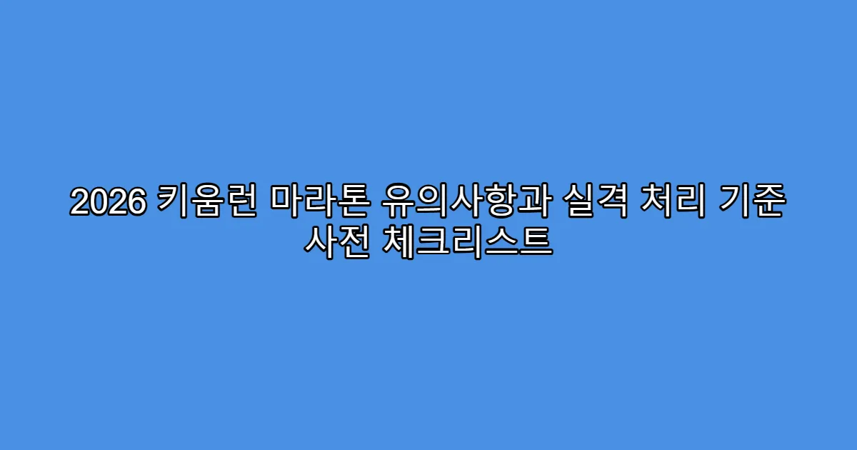 2026 키움런 마라톤 유의사항과 실격 처리 기준 사전 체크리스트