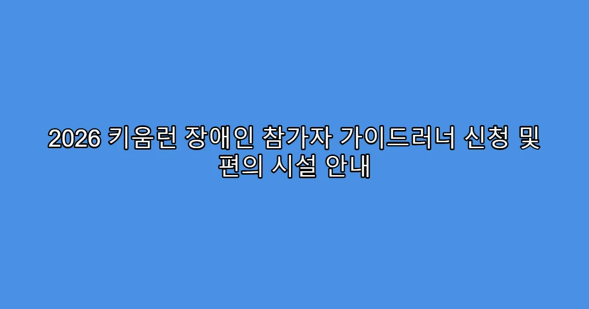 2026 키움런 장애인 참가자 가이드러너 신청 및 편의 시설 안내