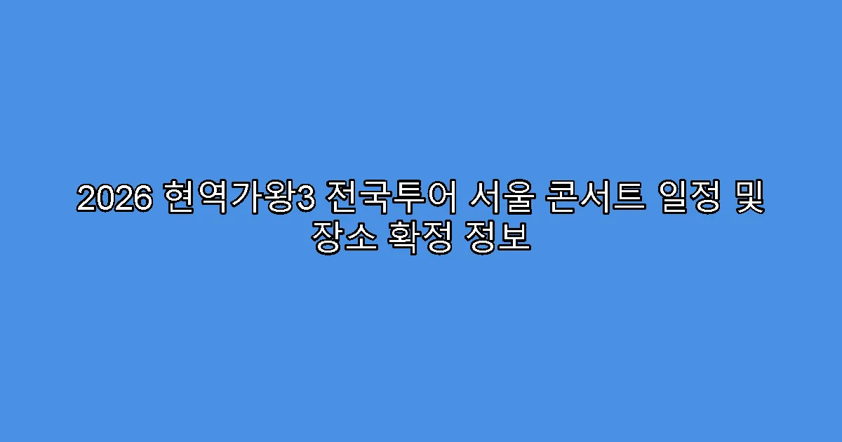 2026 현역가왕3 전국투어 서울 콘서트 일정 및 장소 확정 정보