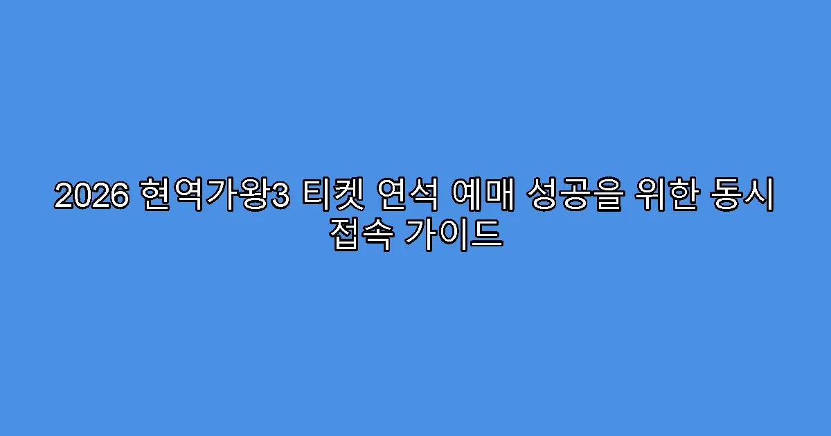 2026 현역가왕3 티켓 연석 예매 성공을 위한 동시 접속 가이드