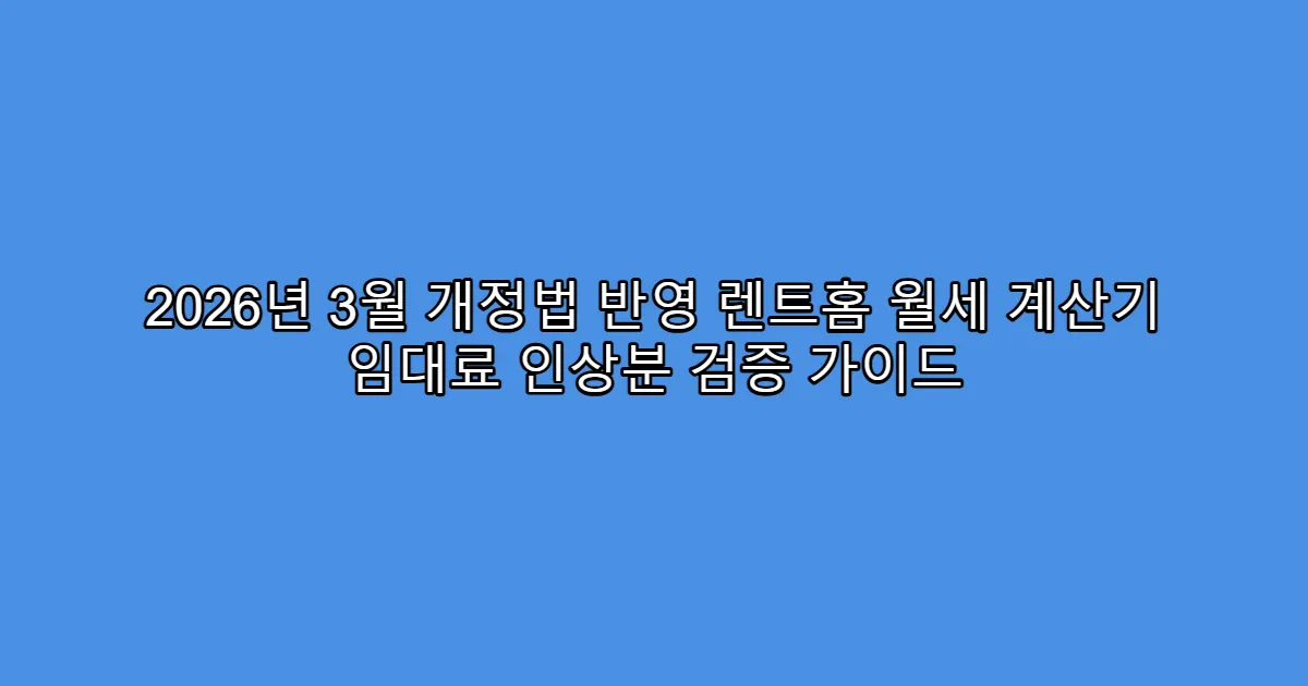 2026년 3월 개정법 반영 렌트홈 월세 계산기 임대료 인상분 검증 가이드