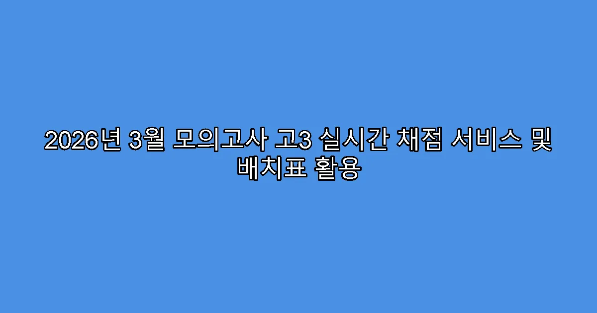 2026년 3월 모의고사 고3 실시간 채점 서비스 및 배치표 활용
