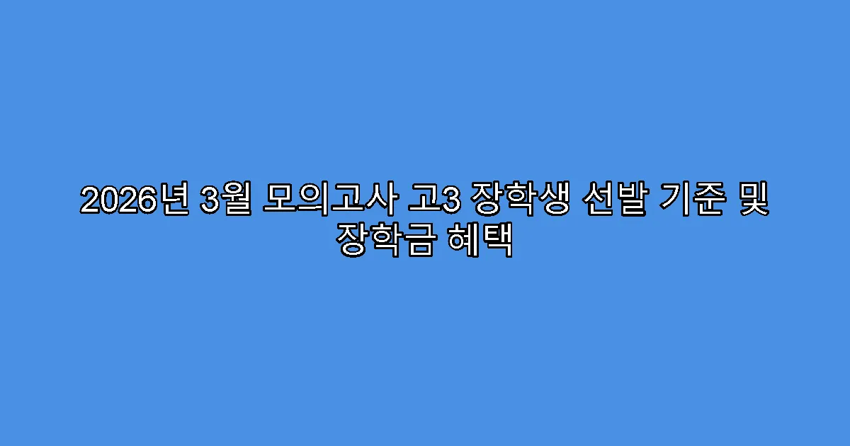 2026년 3월 모의고사 고3 장학생 선발 기준 및 장학금 혜택