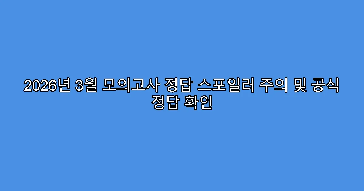 2026년 3월 모의고사 정답 스포일러 주의 및 공식 정답 확인