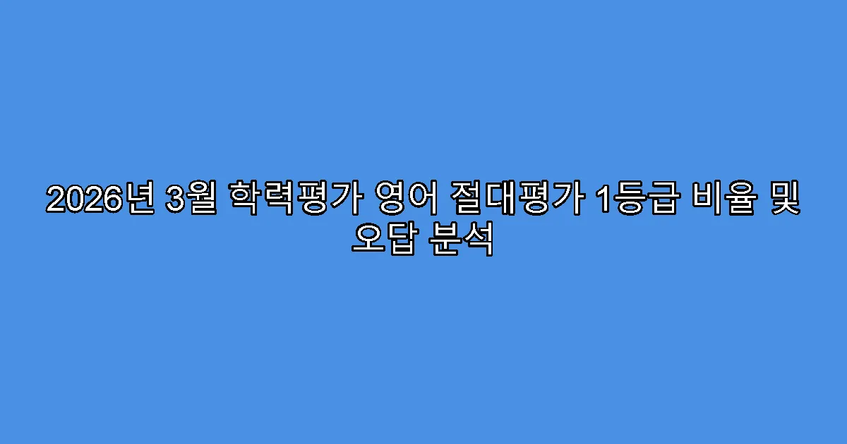 2026년 3월 학력평가 영어 절대평가 1등급 비율 및 오답 분석