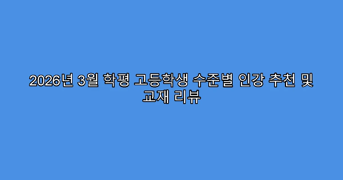 2026년 3월 학평 고등학생 수준별 인강 추천 및 교재 리뷰