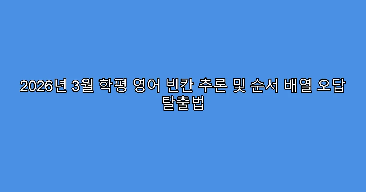 2026년 3월 학평 영어 빈칸 추론 및 순서 배열 오답 탈출법